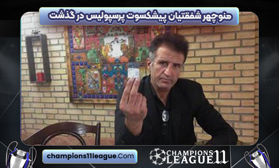 منوچهر شفقتیان پیشکسوت پرسپولیس در گذشت