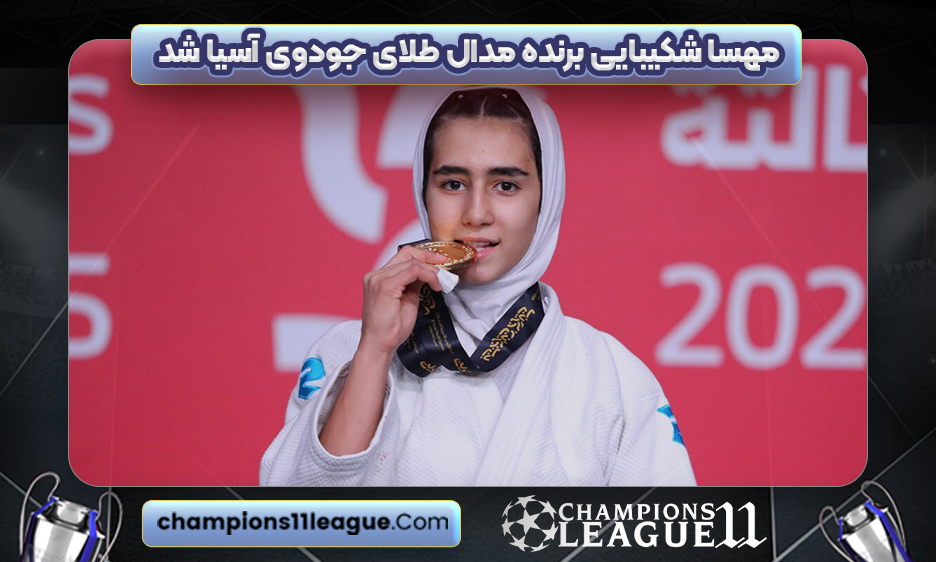 مهسا شکیبایی برنده مدال طلای جودوی آسیا شد