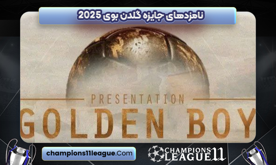 نامزدهای جایزه گلدن بوی ۲۰۲۵
