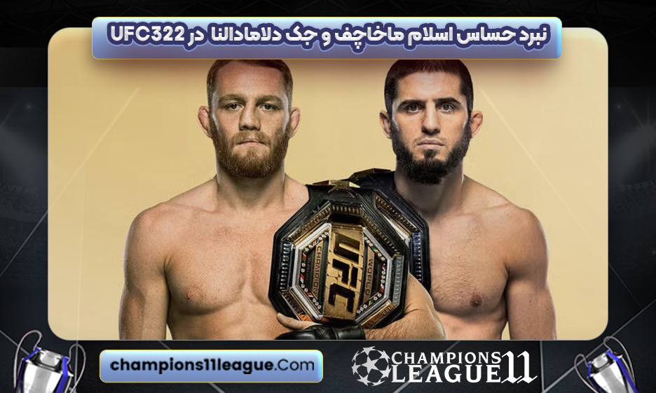 نبرد حساس اسلام ماخاچف و جک دلا مادالنا در UFC 322