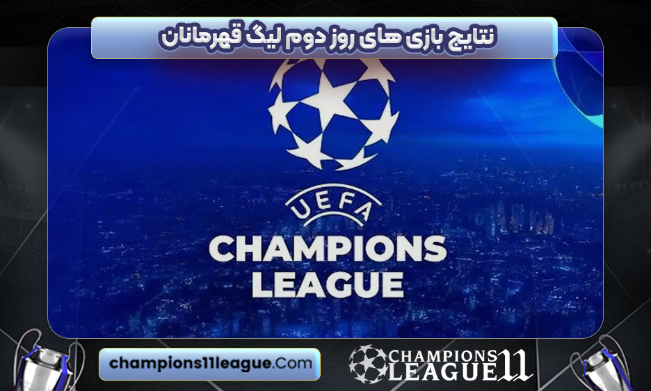 نتایج بازی های روز دوم لیگ قهرمانان