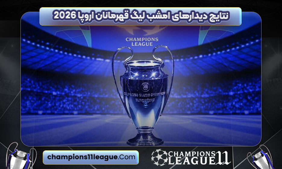 نتایج دیدارهای امشب لیگ قهرمانان اروپا ۲۰۲۶