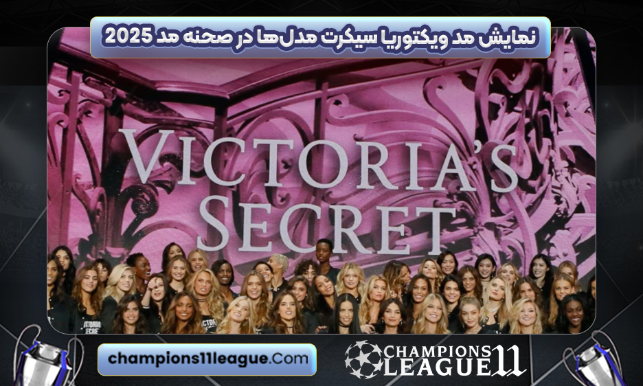 نمایش مد ویکتوریا سیکرت مدل‌ها در صحنه مد 2025