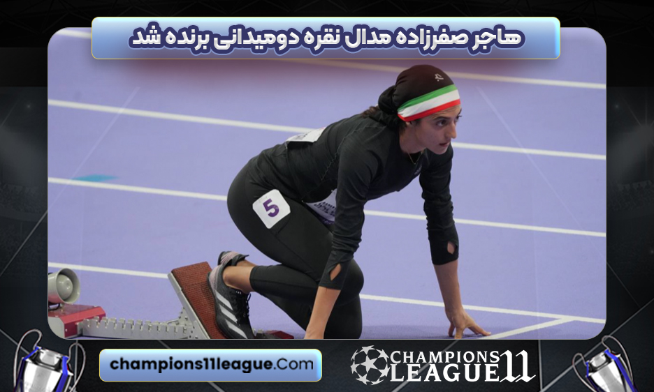 هاجر-صفرزاده-مدال-نقره-دومیدانی-برنده-شد