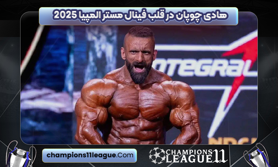 هادی چوپان در قلب فینال مستر المپیا ۲۰۲۵