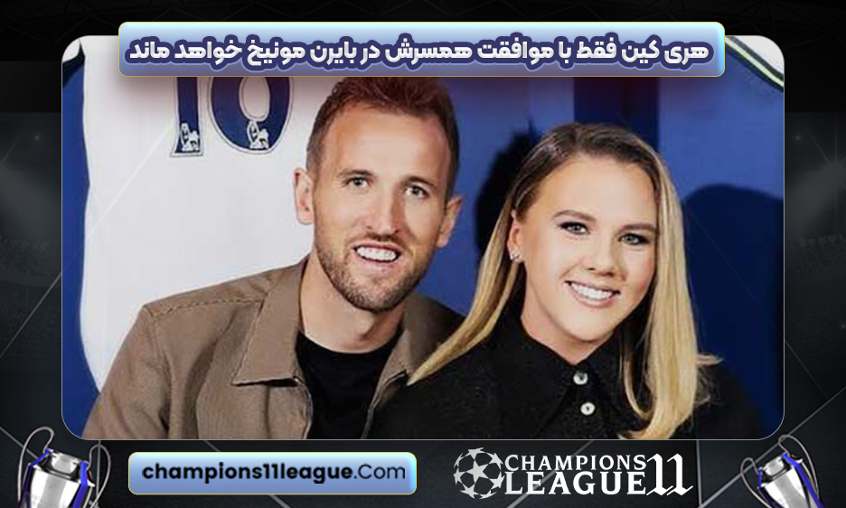 هری کین فقط با موافقت همسرش در بایرن مونیخ خواهد ماند