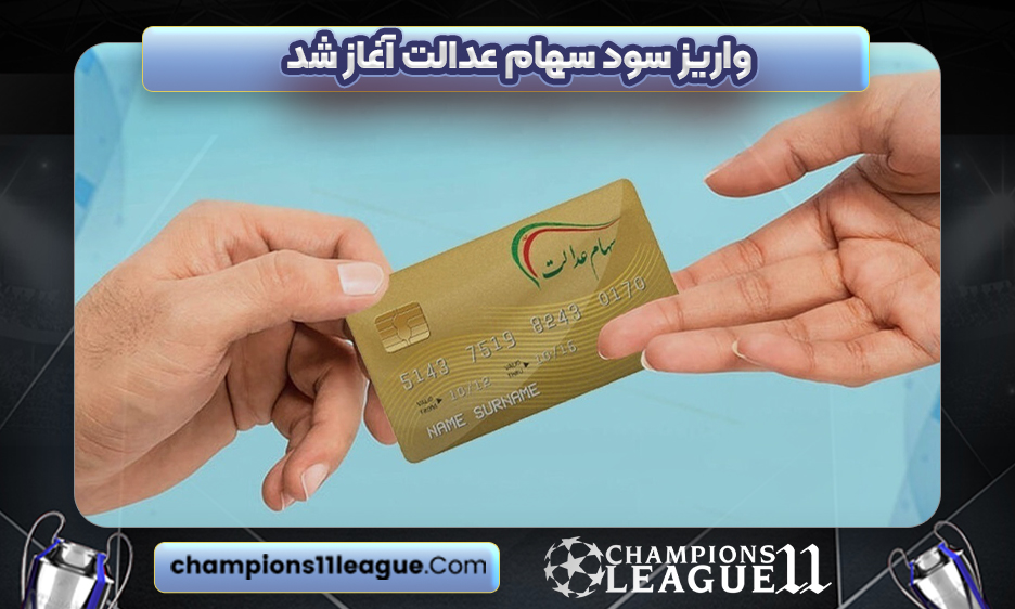 واریز سود سهام عدالت آغاز شد