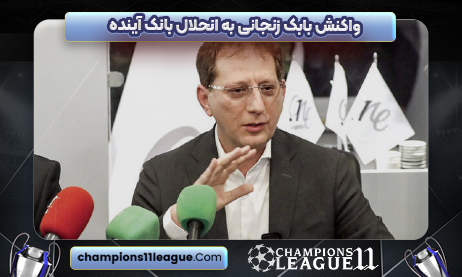 واکنش بابک زنجانی به انحلال بانک آینده