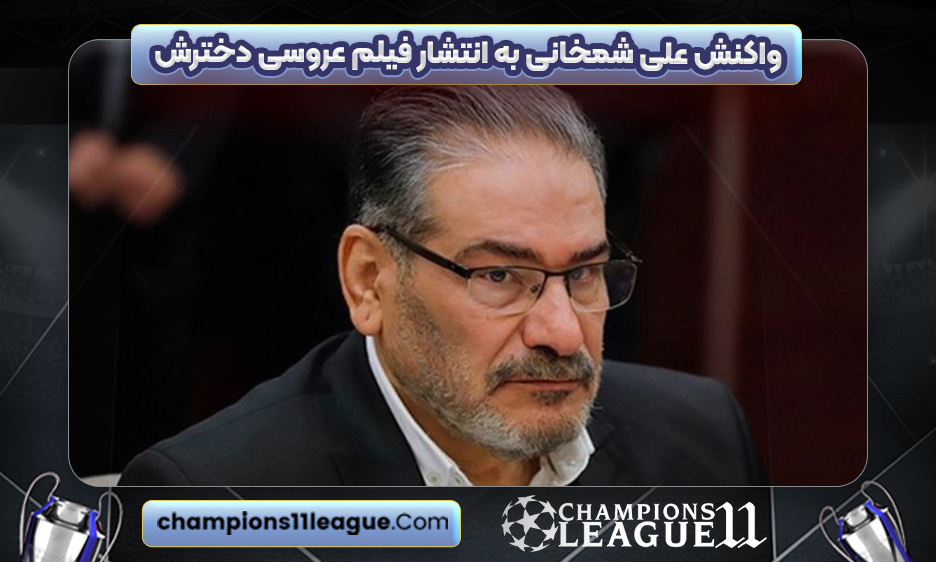 واکنش علی شمخانی به انتشار فیلم عروسی دخترش