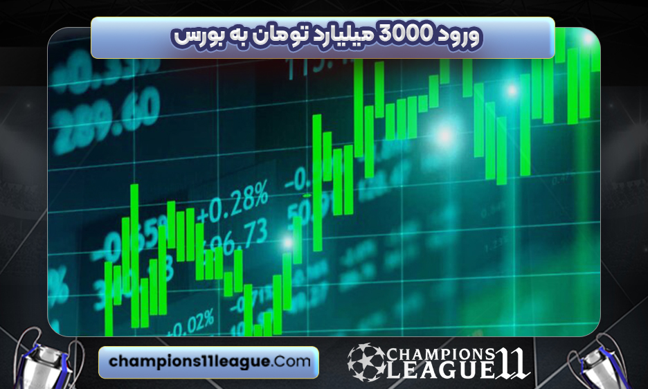 ورود ۳۰۰۰ میلیارد تومان به بورس