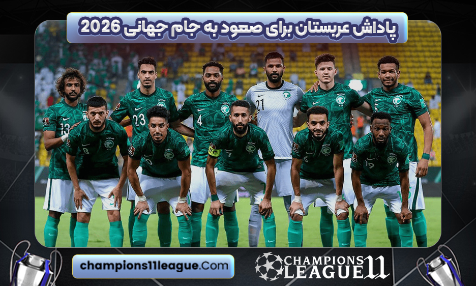 پاداش عربستان برای صعود به جام جهانی ۲۰۲۶