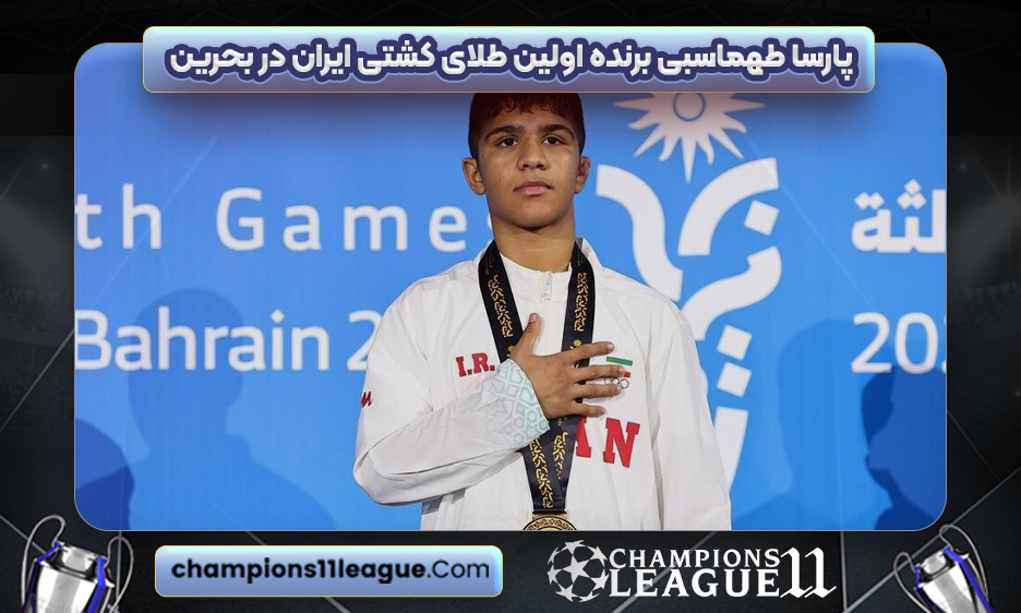 پارسا طهماسبی برنده اولین طلای کشتی ایران در بحرین
