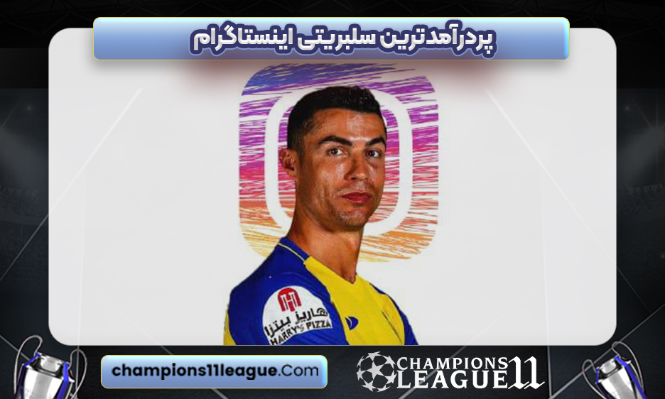 پردرآمدترین سلبریتی اینستاگرام