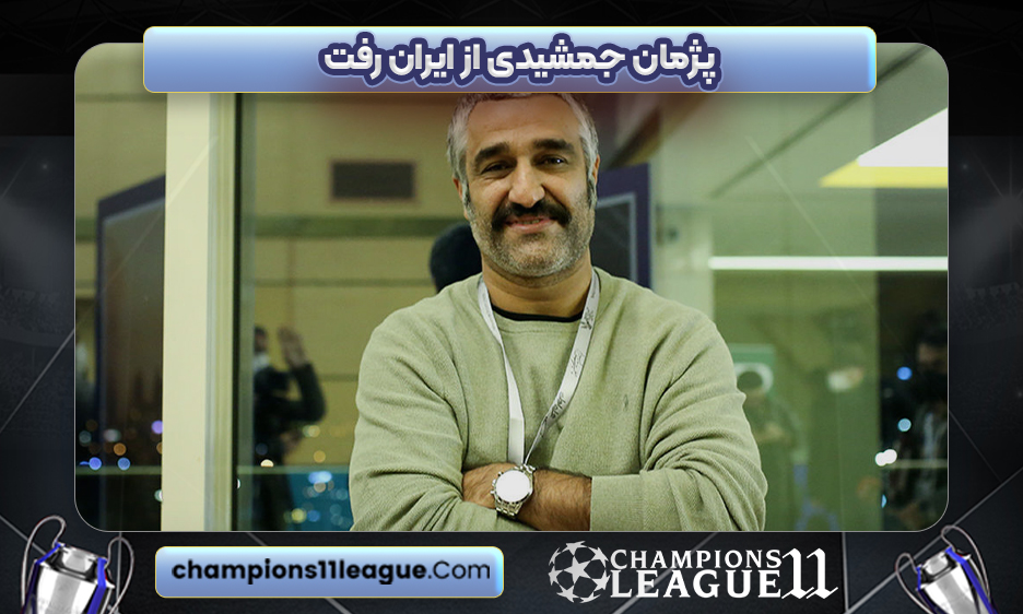 پژمان جمشیدی از ایران رفت