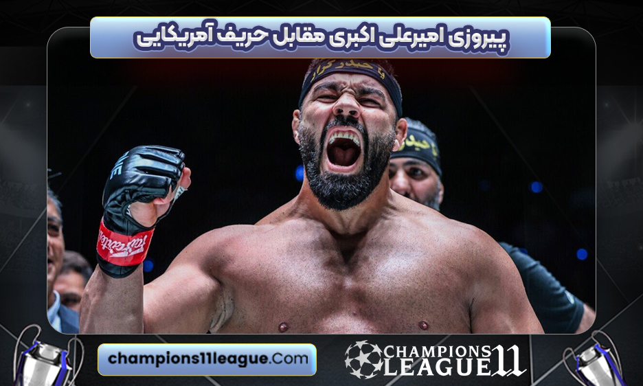 پیروزی امیرعلی اکبری مقابل حریف آمریکایی