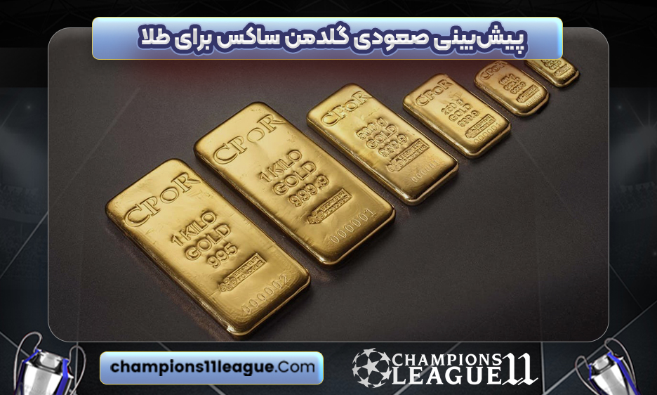 پیش‌بینی صعودی گلدمن ساکس برای طلا