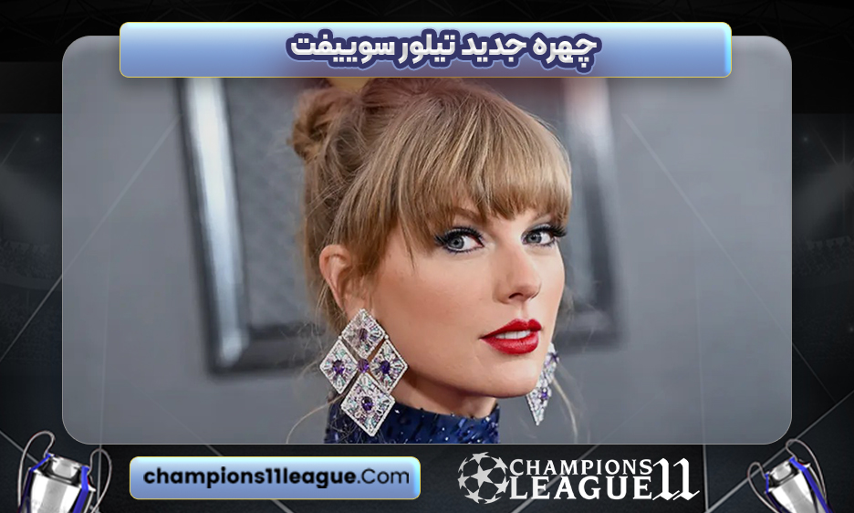 چهره جدید تیلور سوییفت