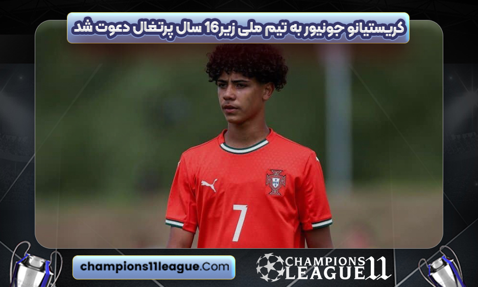 کریستیانو جونیور به تیم ملی زیر۱۶ سال پرتغال دعوت شد