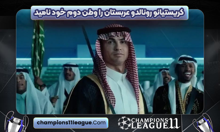 کریستیانو رونالدو عربستان را وطن دوم خود نامید