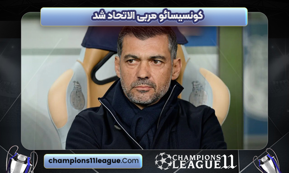 کونسیسائو مربی الاتحاد شد