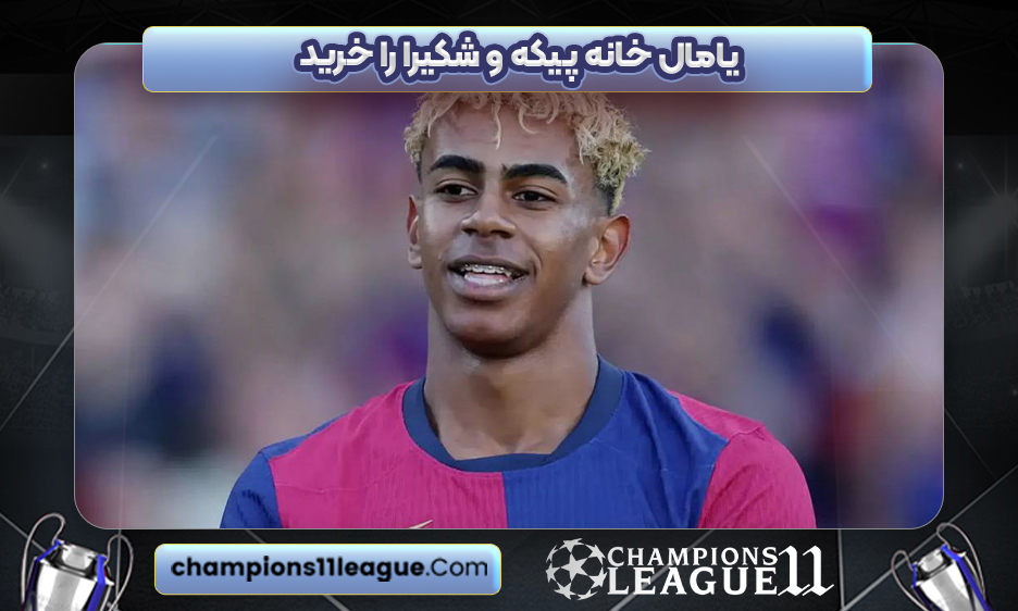 یامال خانه پیکه و شکیرا را خرید