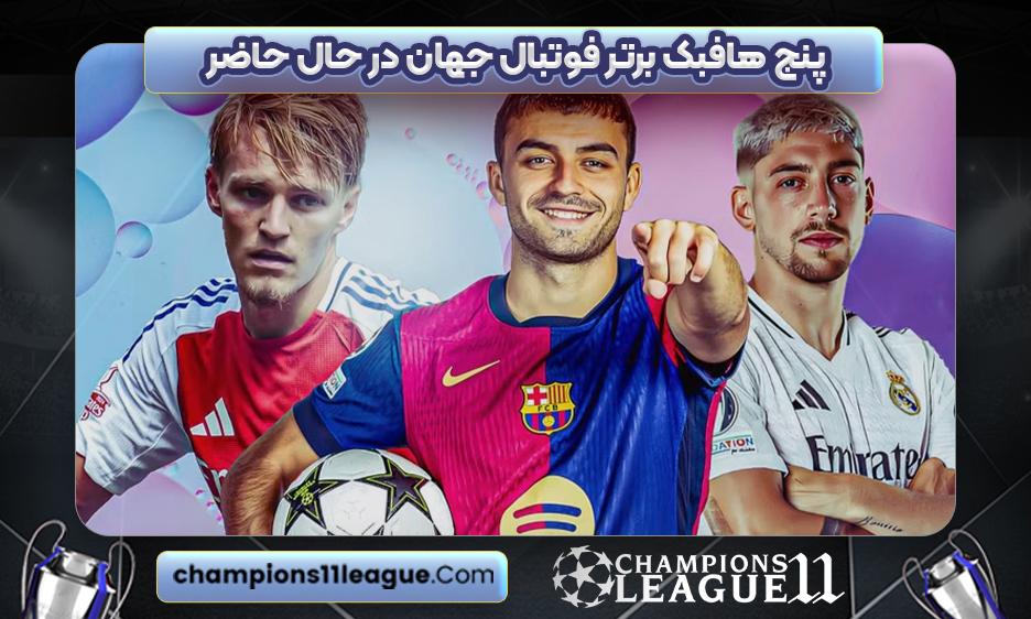 ۵ هافبک برتر فوتبال جهان در حال حاضر