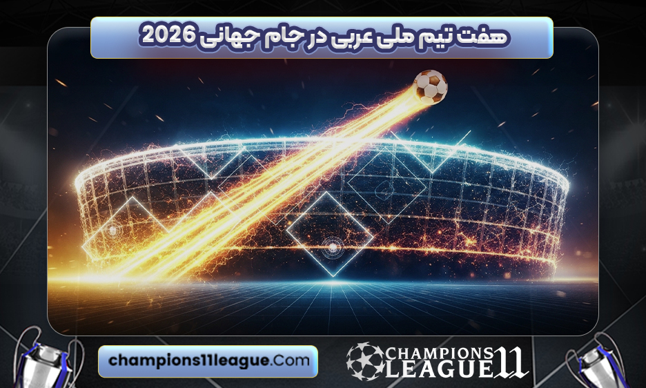 ۷ تیم ملی عربی در جام جهانی ۲۰۲۶