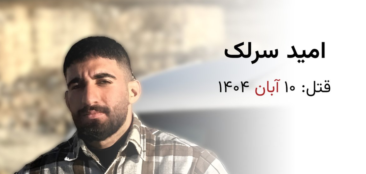 امید سرلک و شایعات قتل حکومتی در ایران امید سرلک و شایعات قتل حکومتی در ایران