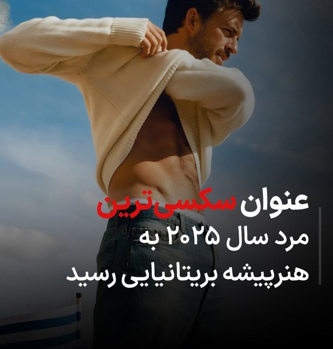 عنوان سکسی ترین مرد سال 2025 به هنر پیشه بریتانیایی رسید 