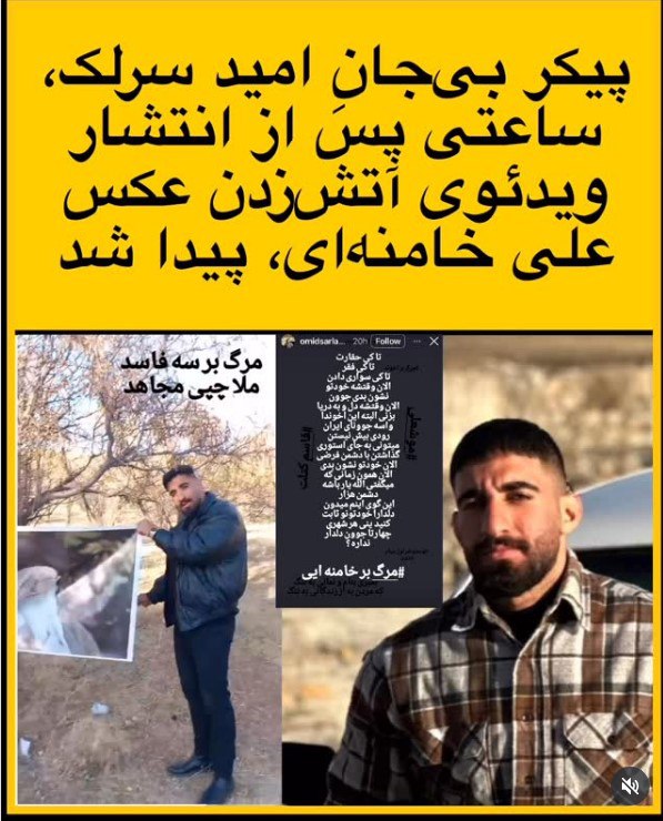 آخرین استوری‌های اعتراضی امید سرلک قبل از مرگ