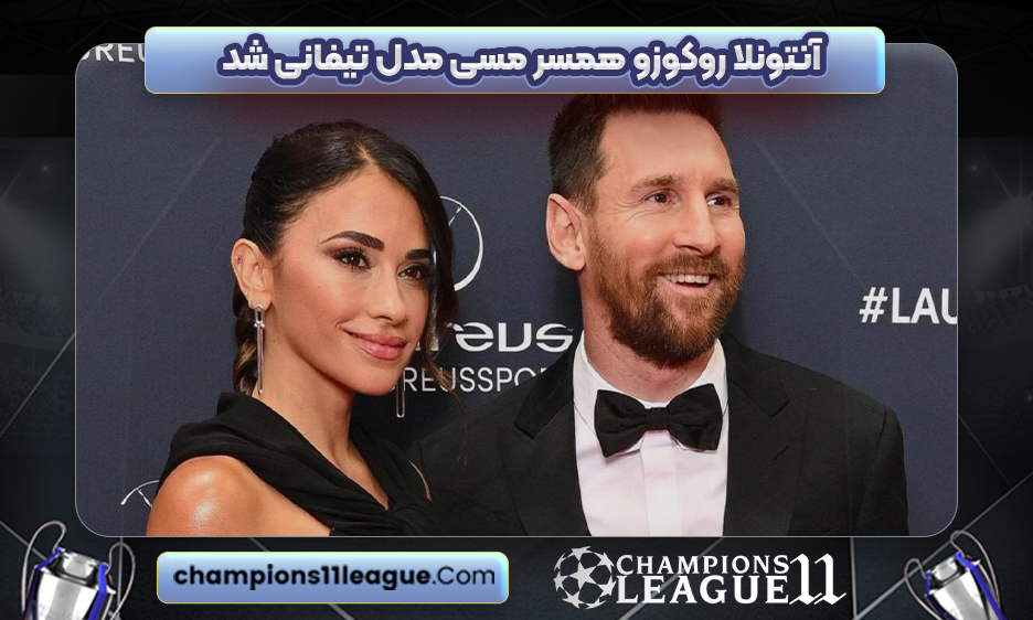 آنتونلا روکوزو همسر مسی مدل تیفانی شد