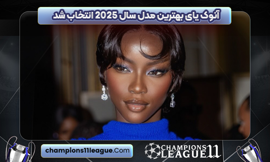 آنوک یای بهترین مدل سال 2025 انتخاب شد