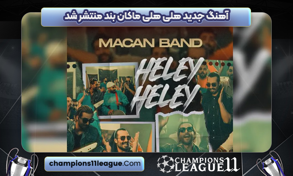 آهنگ جدید هلی هلی ماکان بند منتشر شد