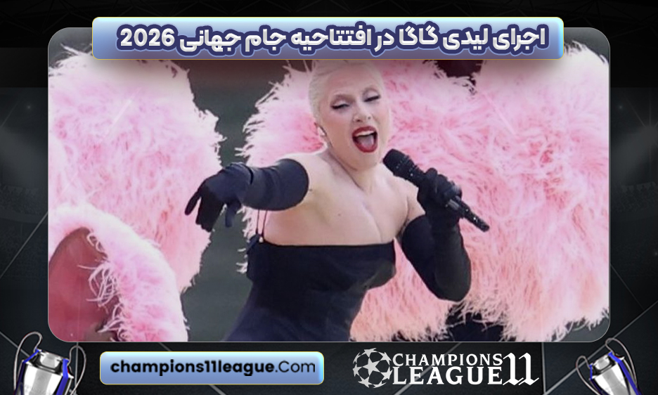 اجرای لیدی گاگا در افتتاحیه جام جهانی 2026