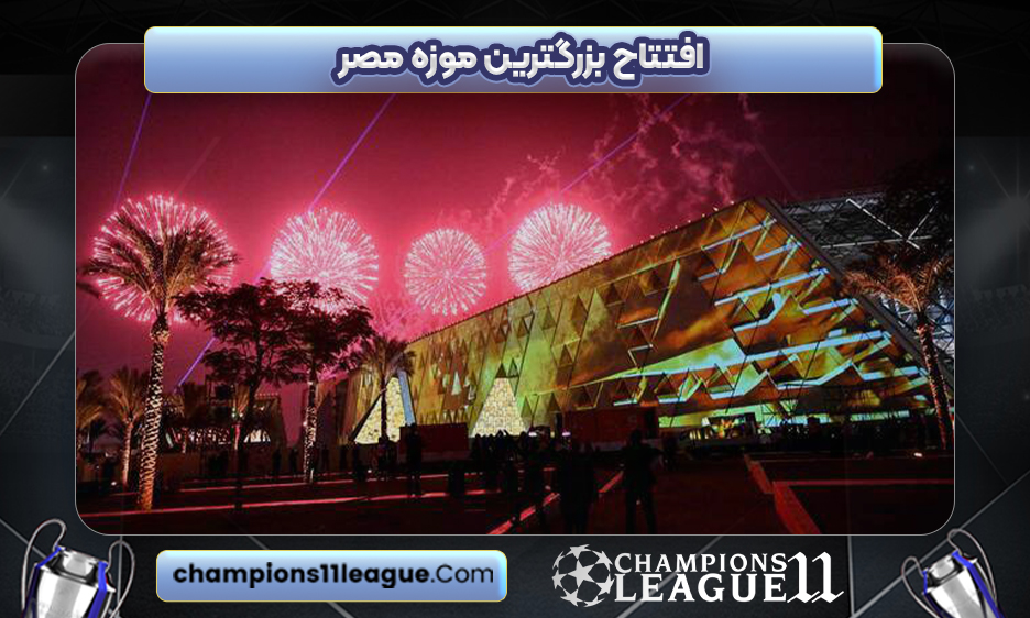 افتتاح بزرگترین موزه مصر