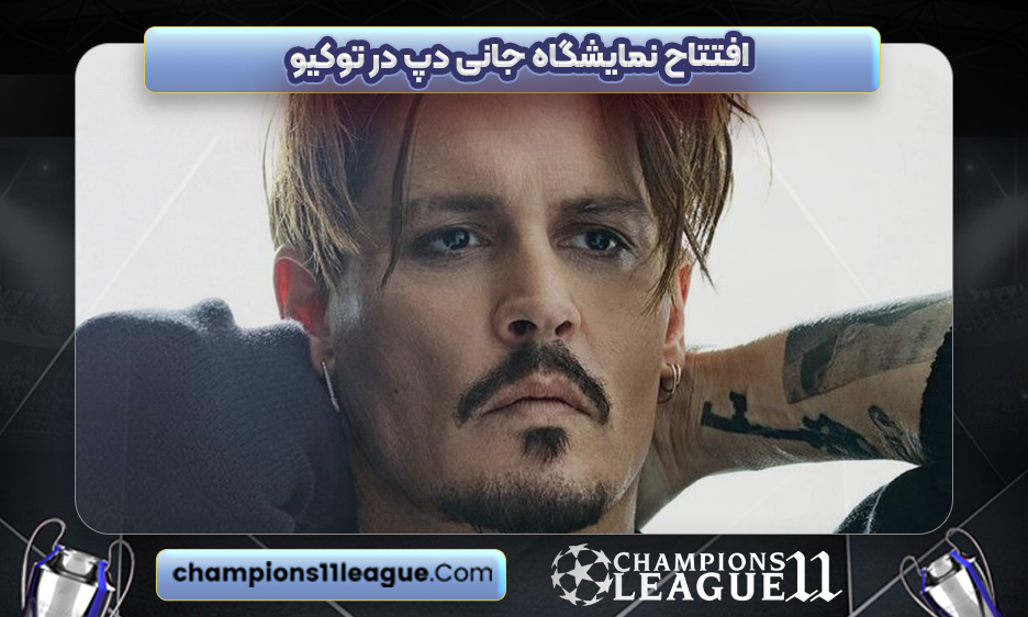 افتتاح نمایشگاه جانی دپ در توکیو