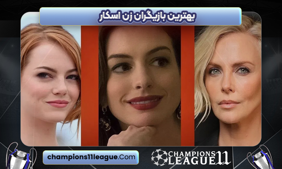 بهترین بازیگران زن اسکار