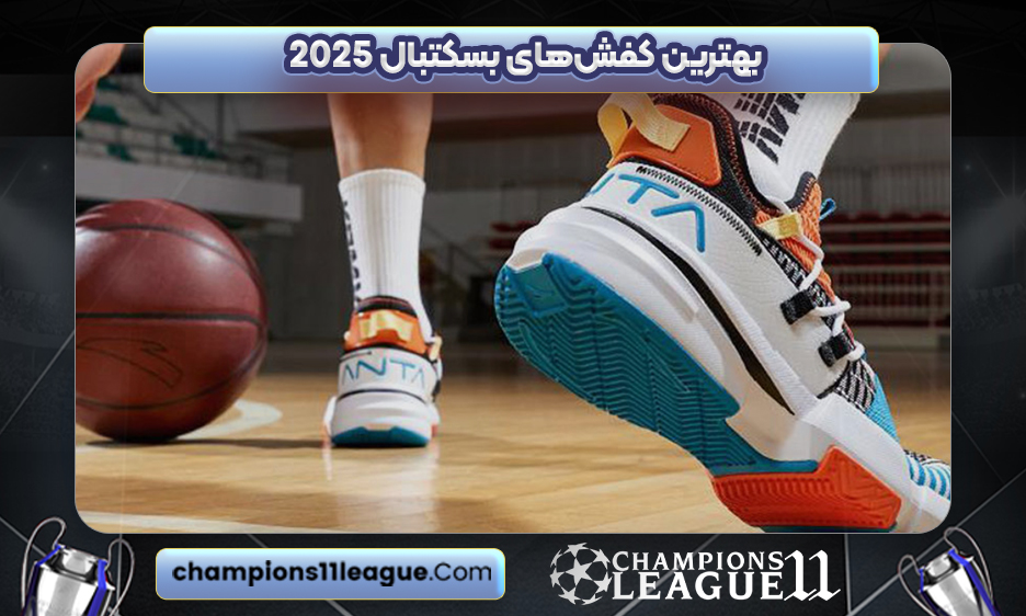 بهترین کفش‌های بسکتبال ۲۰۲۵