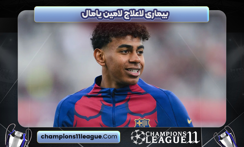 بیماری لاعلاج لامین یامال