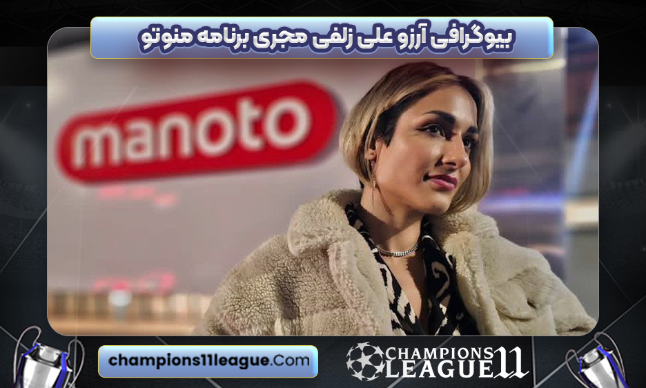 بیوگرافی آرزو علی زلفی مجری برنامه منوتو