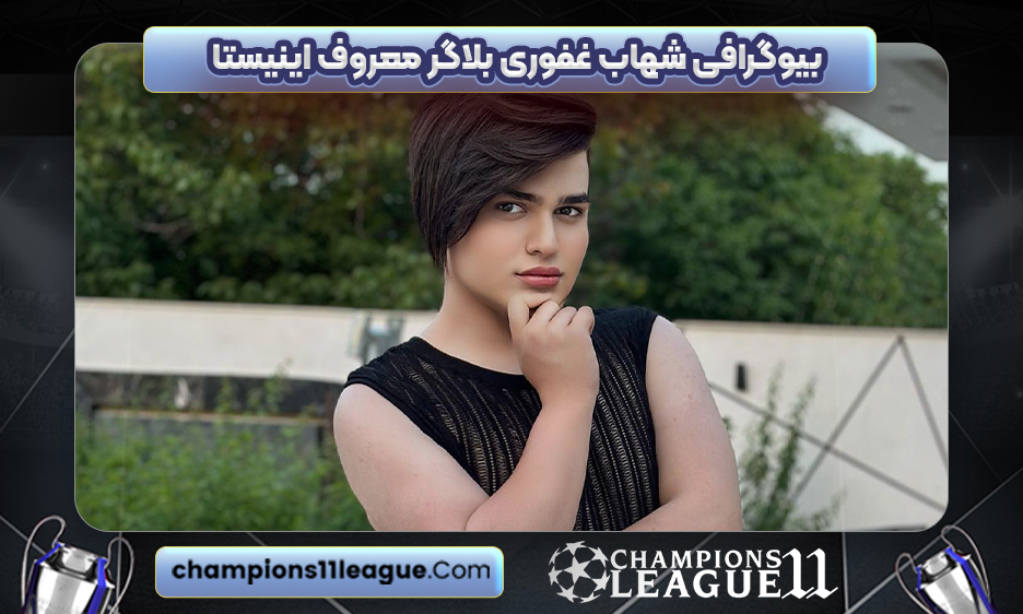 بیوگرافی شهاب غفوری بلاگر معروف اینیستا