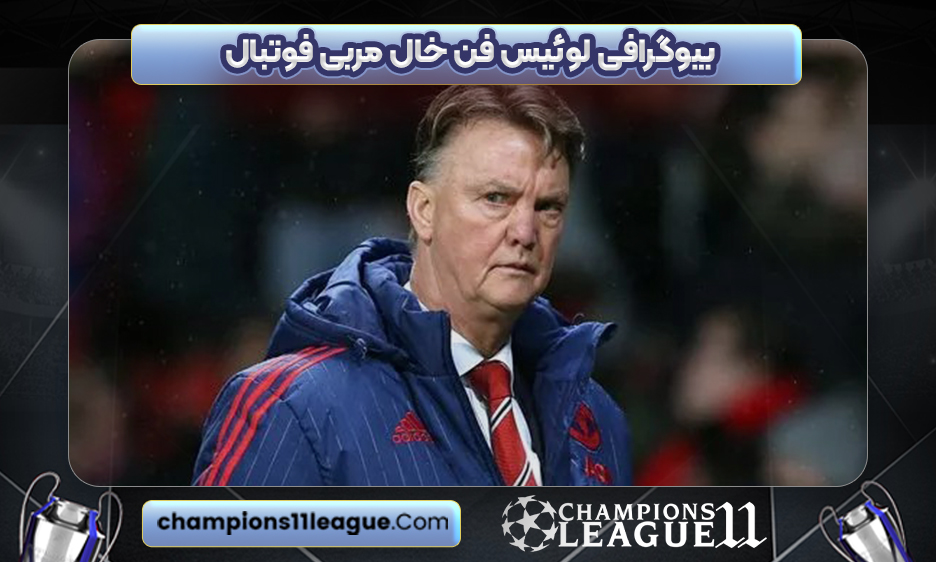 بیوگرافی لوئیس فن خال مربی فوتبال