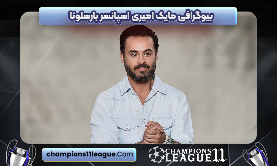 بیوگرافی مایک امیری اسپانسر بارسلونا