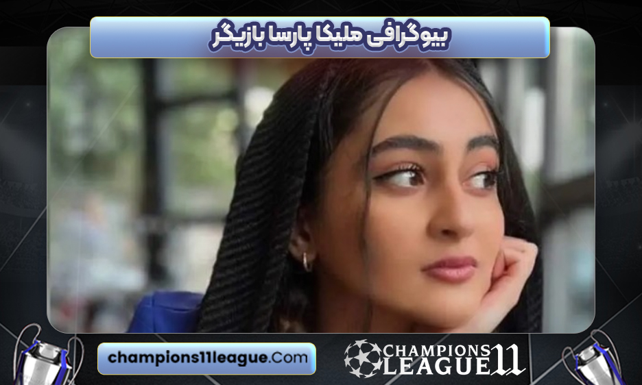 بیوگرافی ملیکا پارسا بازیگر