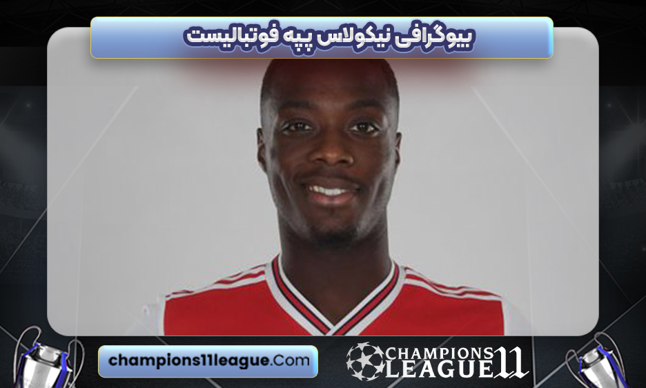 بیوگرافی نیکولاس پپه فوتبالیست