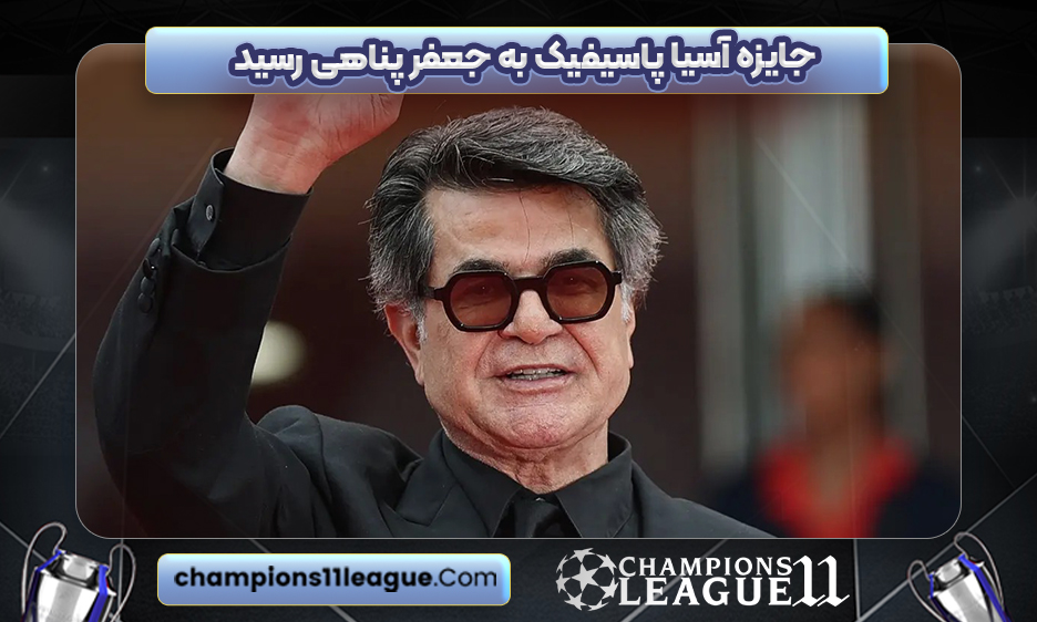 جایزه آسیا پاسیفیک به جعفر پناهی رسید