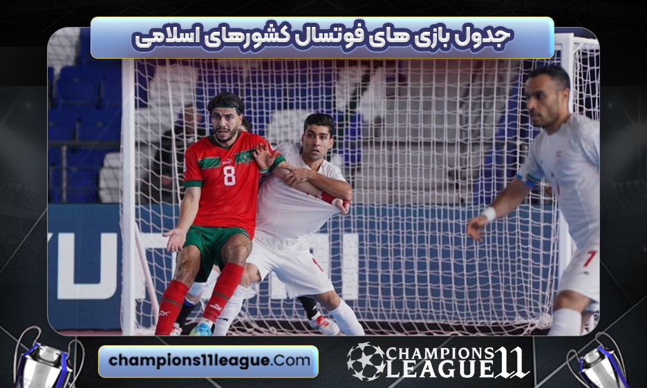 جدول بازی های فوتسال کشورهای اسلامی