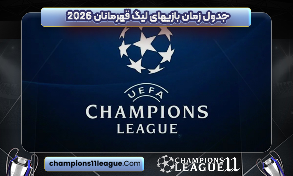 جدول زمان بازیهای لیگ قهرمانان 2026