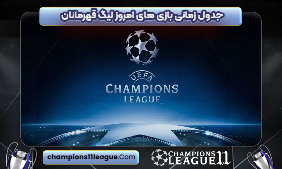 جدول زمانی بازی های امروز لیگ قهرمانان