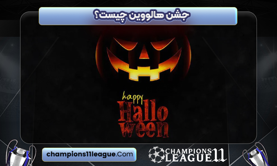 جشن هالووین چیست؟